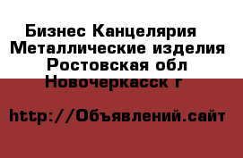 Бизнес Канцелярия - Металлические изделия. Ростовская обл.,Новочеркасск г.